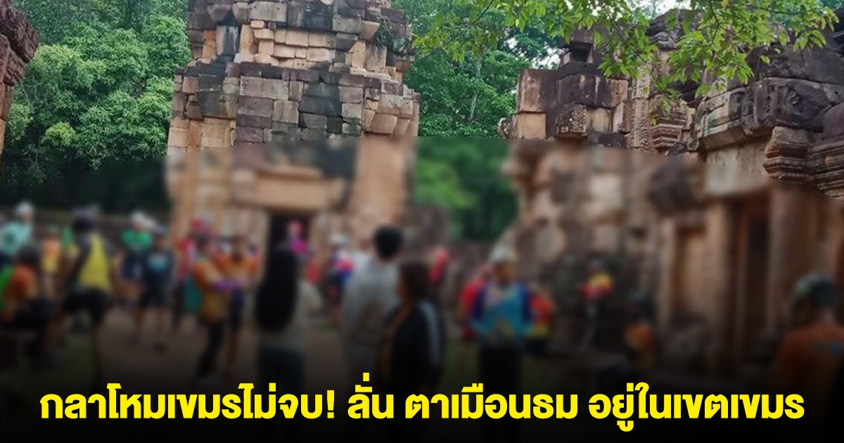 กลาโหมเขมรไม่จบ!! ประกาศลั่น ปราสาทตาเมือนธม อยู่ในเขตเขมร