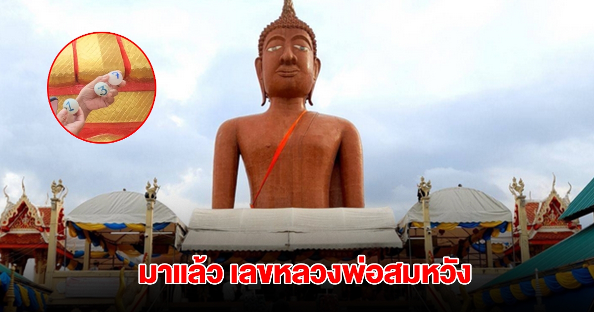 มาแล้ว เลขหลวงพ่อสมหวัง งวด 1 ก.ค. 68