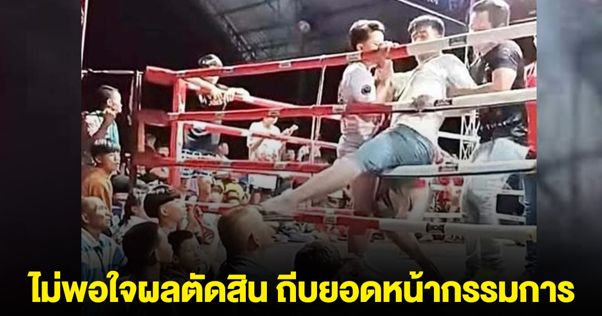 เดือด! แฟนมวยไม่พอใจผลตัดสิน บุกขึ้นเวทีถีบยอดหน้ากรรมการ