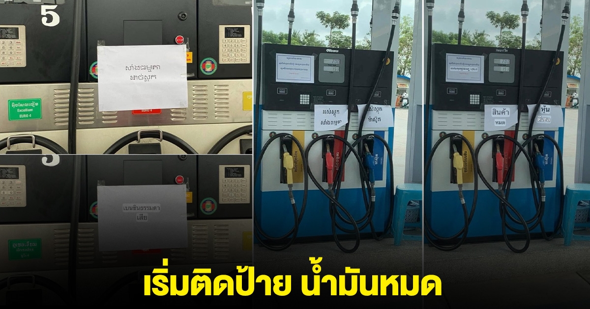 เผยภาพ ปั๊มนํ้ามันในกัมพูชา เริ่มติดป้าย นํ้ามันหมด