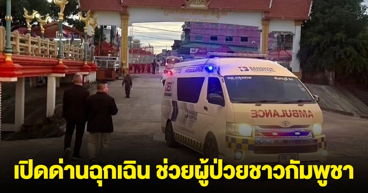 น้ำใจไทย! ทหารเรือ นย. เปิดด่านฉุกเฉิน ช่วยผู้ป่วยชาวกัมพูชา นำส่ง รพ.ในจันทบุรี