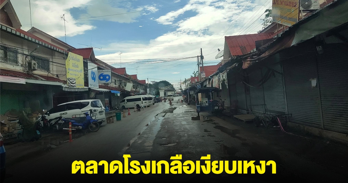 ตลาดโรงเกลือเงียบเหงา กระทบพ่อค้าแม่ค้ากัมพูชา แรงงานเขมร ลั่น ไม่อยากกลับ