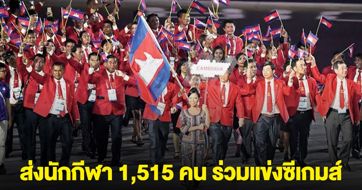 กัมพูชา ยืนยัน ส่งนักกีฬา 1,515 คน ร่วมแข่งซีเกมส์ ที่ไทย
