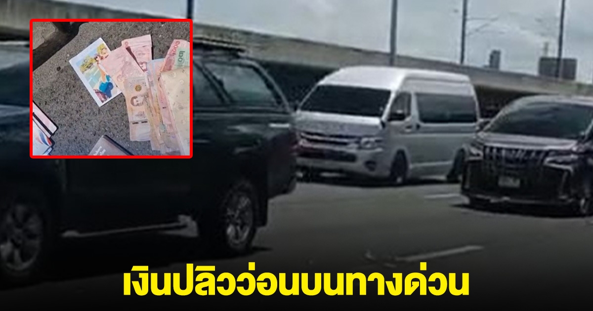 จอดเก็บกันวุ่น เงินปลิวว่อนบนทางด่วน รวมๆได้หลักหมื่น
