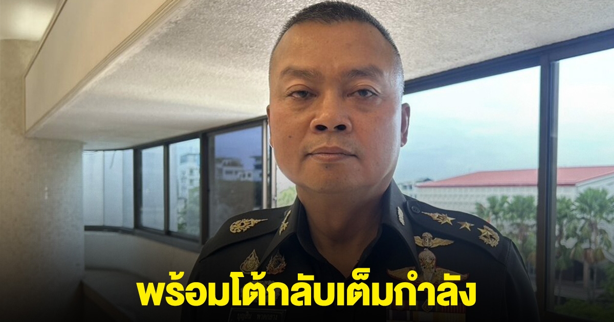 แม่ทัพภาคที่ 2 ยืนยันเราไม่เปิดก่อน แต่ถ้าเปิดมา จะไม่คุยแม้แต่คำเดียว