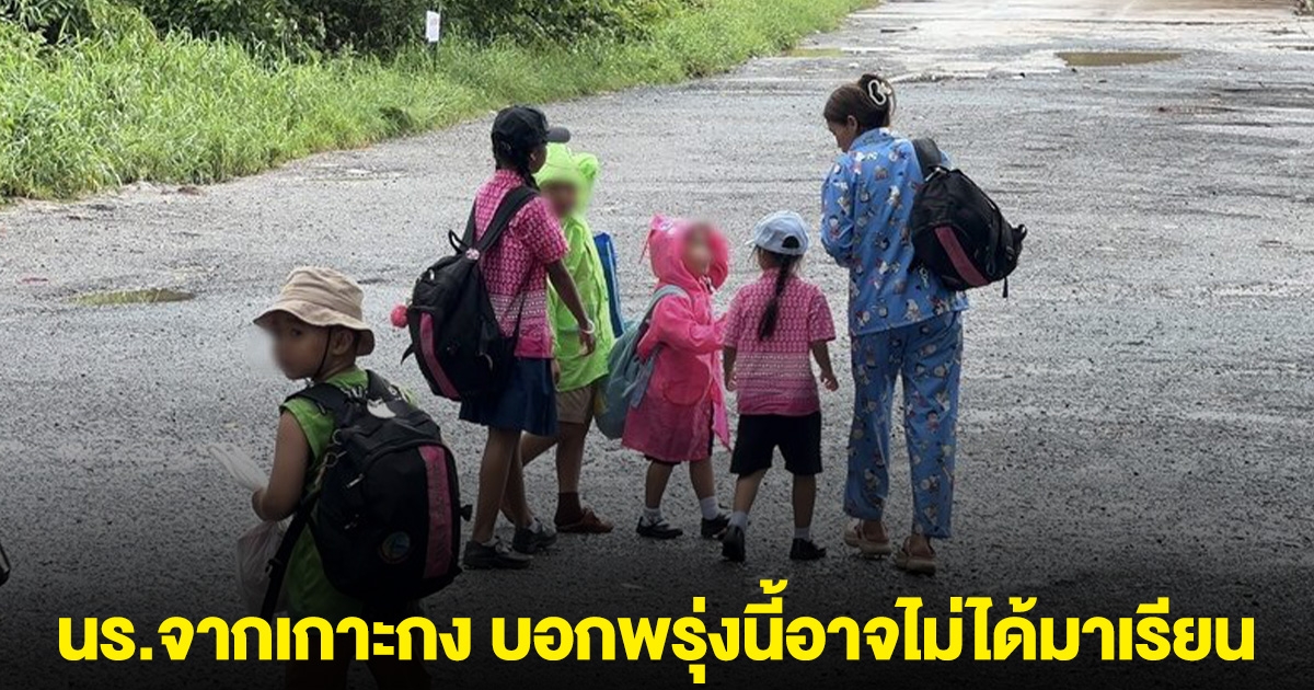 นร.จากเกาะกง เลิกเรียนเร็ว ผู้ปกครองแห่รีบมารับกลับ บอกพรุ่งนี้อาจไม่ได้มาเรียนแล้ว