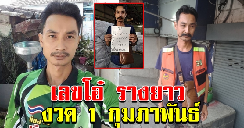 มาแล้ว เลขโอ๋ โกดัง 1 กุมภาพันธ์ 63