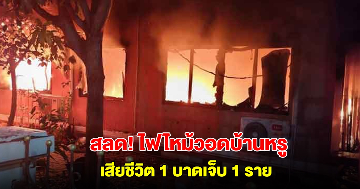 สลด ไฟไหม้วอดบ้านหรู คลอกร่างผู้ป่วยติดเตียงดับคากองเพลิง ลูกชายสำลักควันหมดสติ
