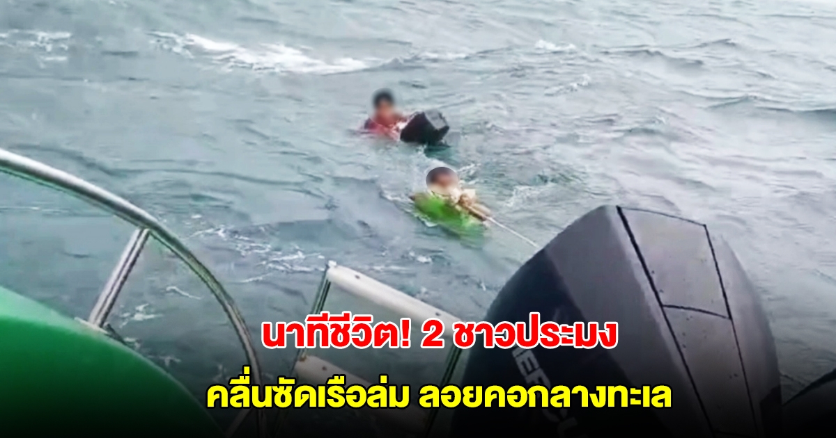 นาทีชีวิต 2 ชาวประมง คลื่นซัดเรือล่ม ลอยคอกลางทะเล อ่าวนาง จ.กระบี่