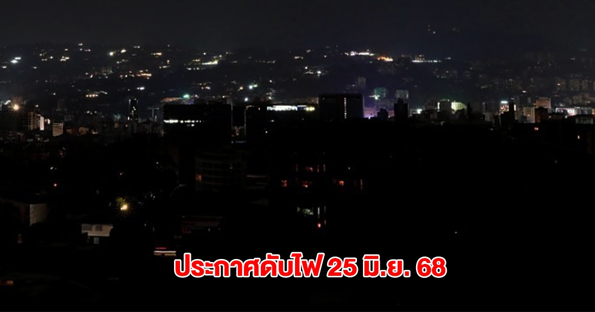 กฟน. ประกาศดับไฟ วันที่ 25 มิ.ย. 68 ในกทม. และนนทบุรี