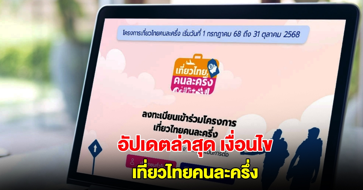 อัปเดตล่าสุด เงื่อนไข เที่ยวไทยคนละครึ่ง ลงทะเบียน 1 กรกฎาคมนี้
