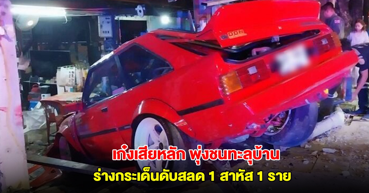 เก๋งเสียหลัก พุ่งชนทะลุบ้าน หนุ่มร่างกระเด็นตกทางระบายน้ำเสียชีวิต สาหัสอีก 1 ราย