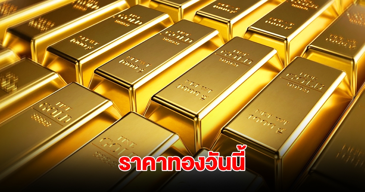 ราคาทองวันนี้ 25 มิ.ย. 2568