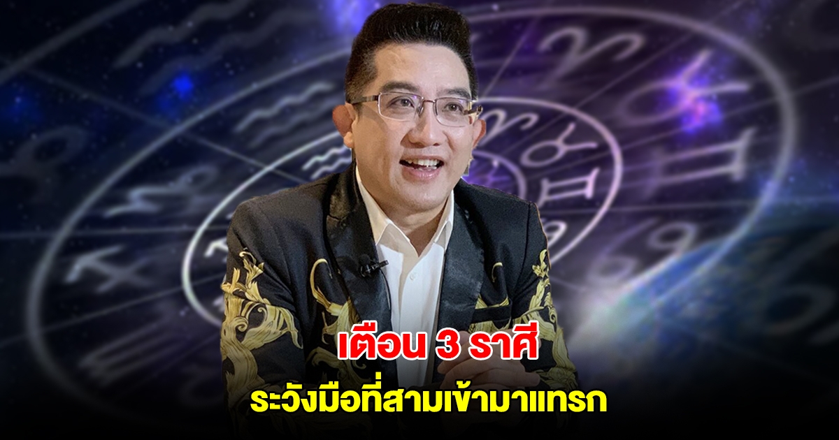 เตือน 3 ราศี ระวังมือที่สามเข้ามาแทรก