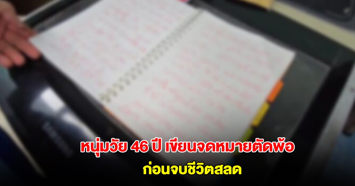 เศร้า! หนุ่มวัย 46 ปี เขียนจดหมายตัดพ้อ 6 หน้า ก่อนจบชีวิตสลด