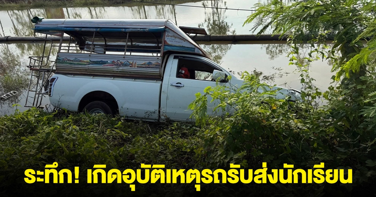 ระทึก! เกิดอุบัติเหตุรถรับส่งนักเรียน เจ็บ 2 ราย