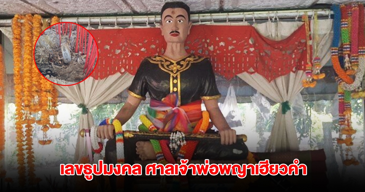 เลขธูปมงคล ศาลเจ้าพ่อพญาเฮียวคำ