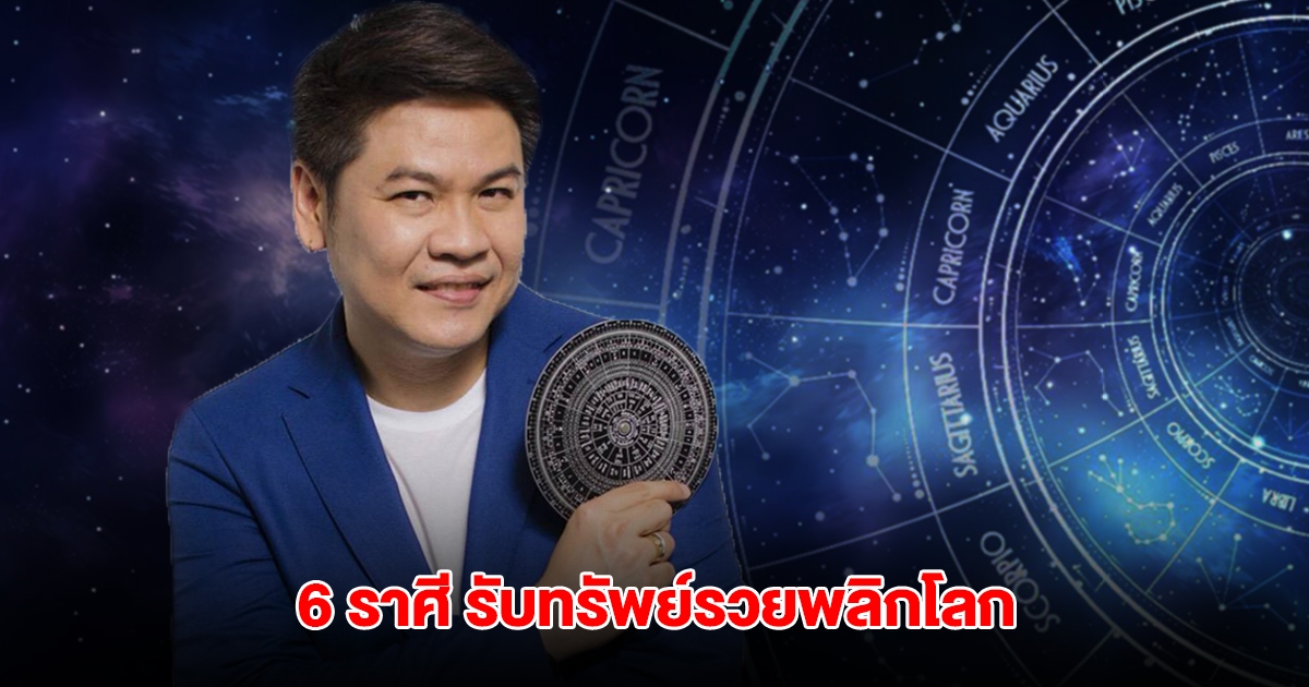 หมอบอย เปิดดวงชะตา 6 ราศี ถึงเวลารับพลังดีๆ เตรียมรับทรัพย์รวยพลิกโลก