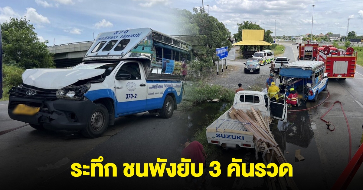 ระทึก เกิดเหตุรถสองแถวก๊าซรั่ว จอดริมทางถูกพุ่งชนพังยับ 3 คันรวด