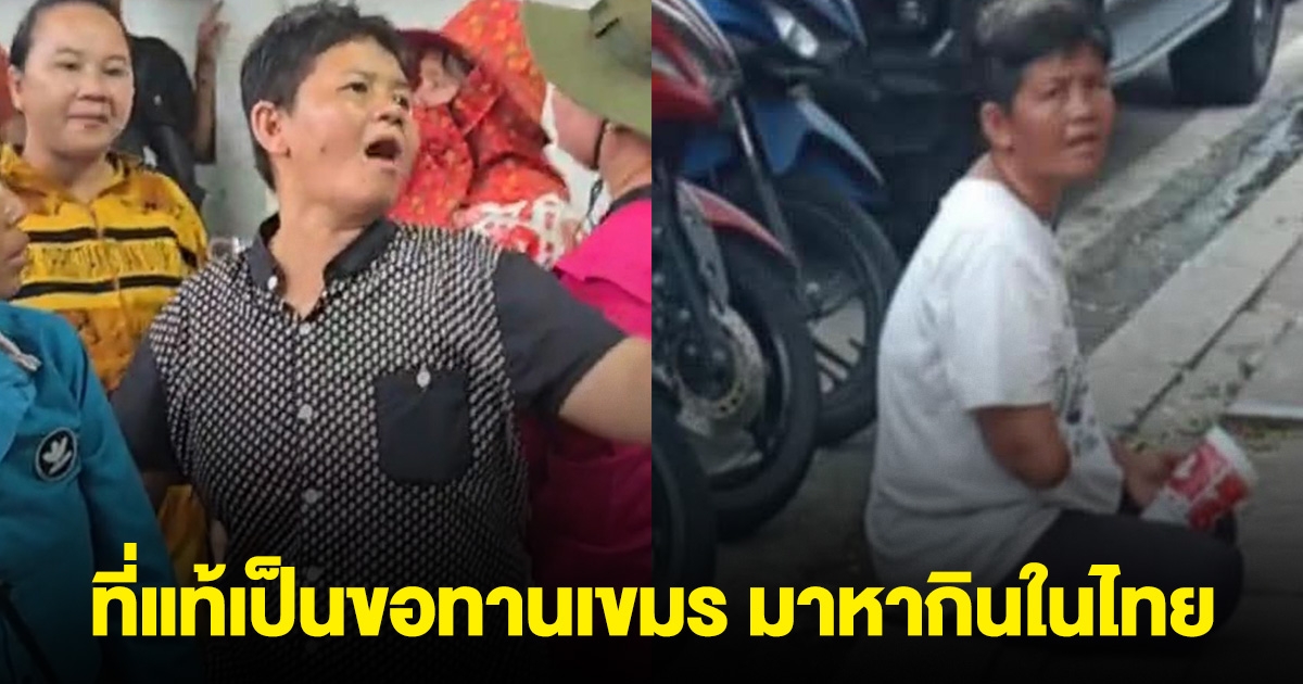 นักสืบโซเชียลไทย แฉหญิงกัมพูชา ที่โวยวายจะแหกด่าน ที่แท้เป็นขอทานเขมร มาหากินในไทย