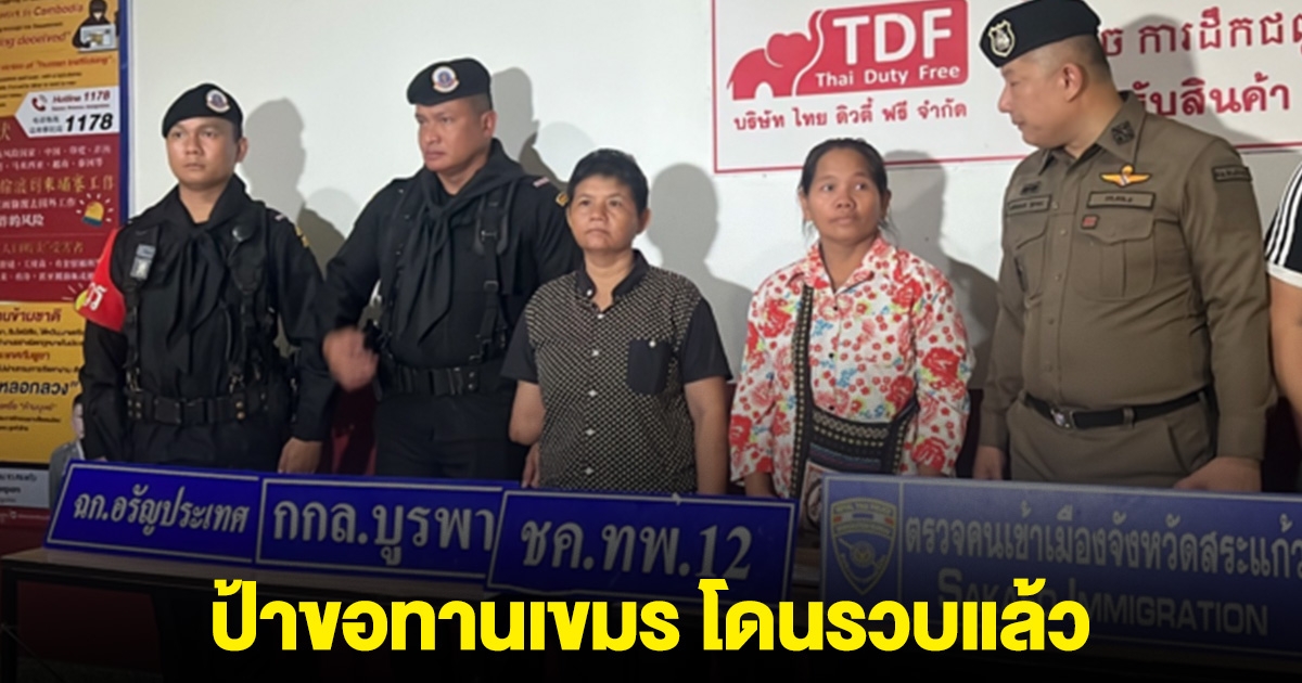 ด่วน ป้าขอทานเขมร เกมแล้ว โดย จนท.รวบ สารภาพความจริง