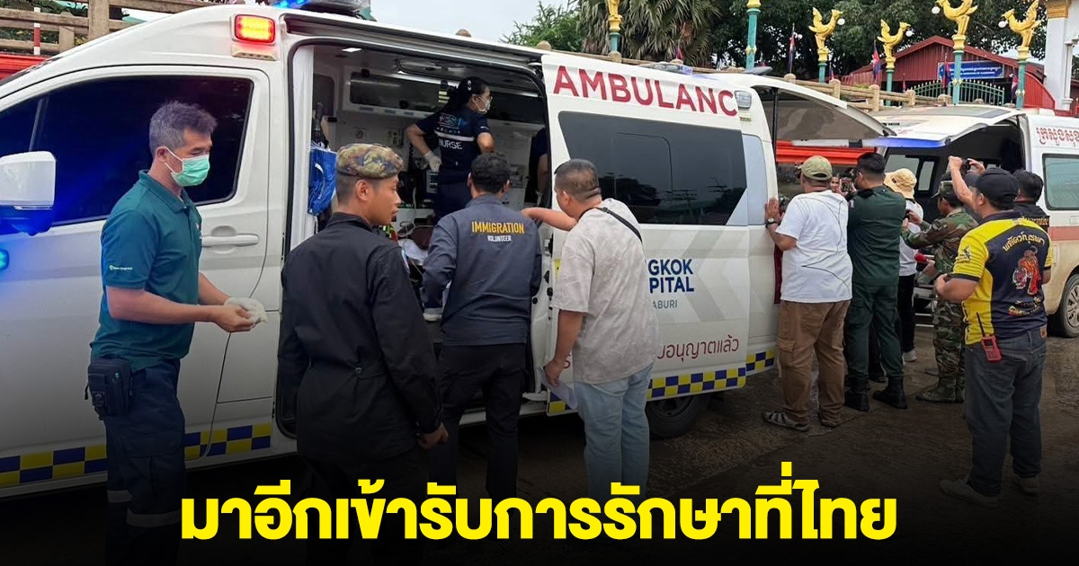 มาอีกราย เคลื่อนย้ายผู้ป่วยฉุกเฉิน ชาวกัมพูชา เข้ารับการรักษาที่ไทย