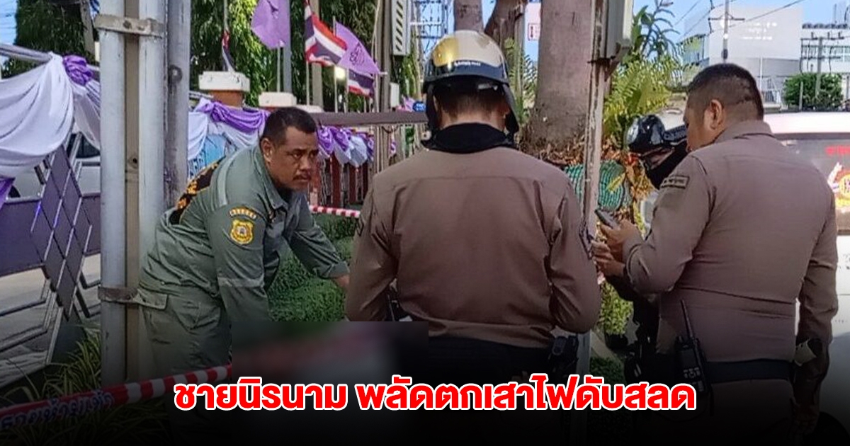 ชายนิรนาม พลัดตกเสาไฟสูง 5 เมตร ดับสลด ตร.เร่งตามหาญาติ