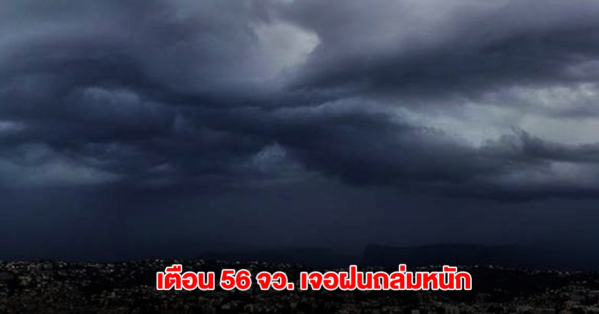 กรมอุตุฯ เปิดรายชื่อ 56 จังหวัด เจอฝนถล่มหนัก
