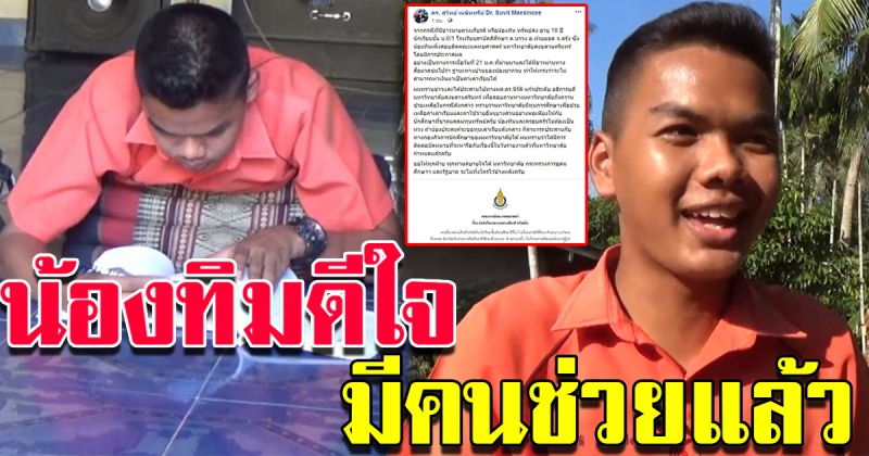 น้องทิมสุดดีใจ มีคนช่วยแล้ว