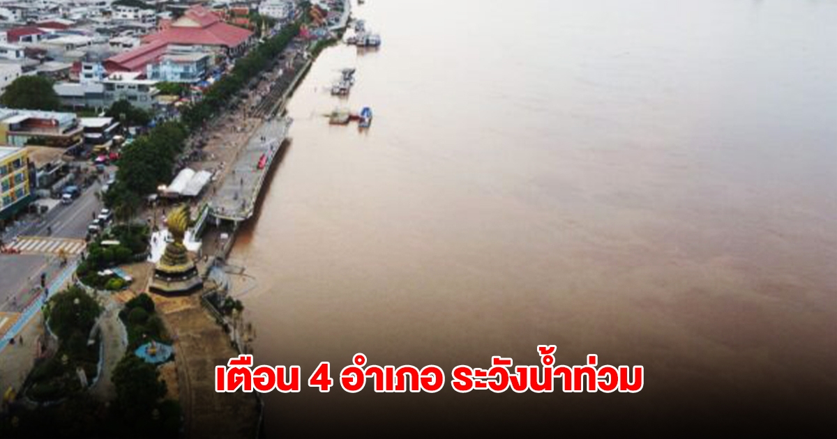 สทนช.เตือน 4 อำเภอนครพนม แม่น้ำโขงเสี่ยงล้นตลิ่ง เฝ้าระวังน้ำท่วมฉับพลัน