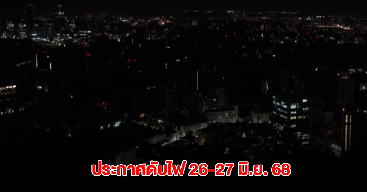 การไฟฟ้านครหลวง ประกาศพื้นที่ไฟดับ 26-27 มิ.ย. 68