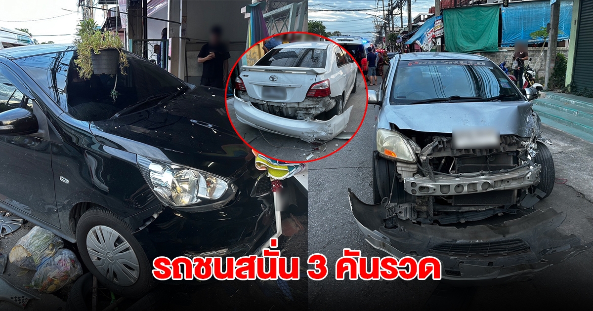 รถชนสนั่น 3 คันรวด คนเดินเท้าบาดเจ็บ 1 เร่งนำส่งรพ.