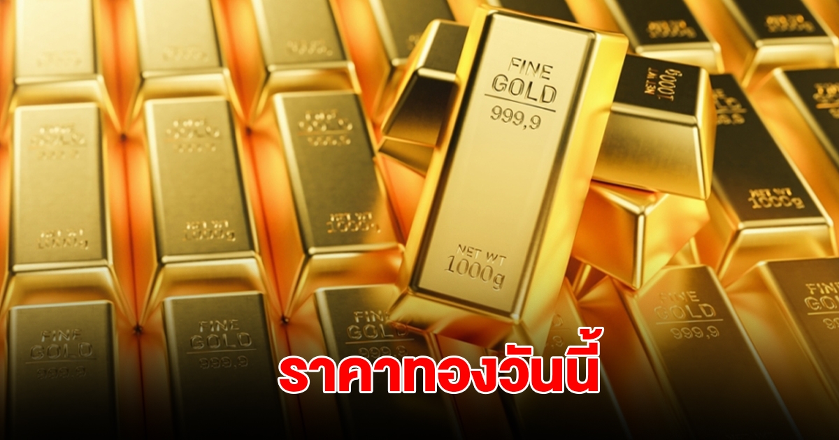 ราคาทองวันนี้ 26 มิ.ย. 2568