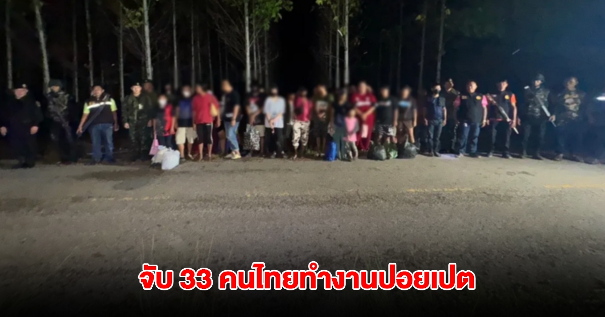 ไม่รอด! จับ 33 คนไทยทำงานปอยเปต ลอบหนีกลับไทยผ่านช่องทางลับ
