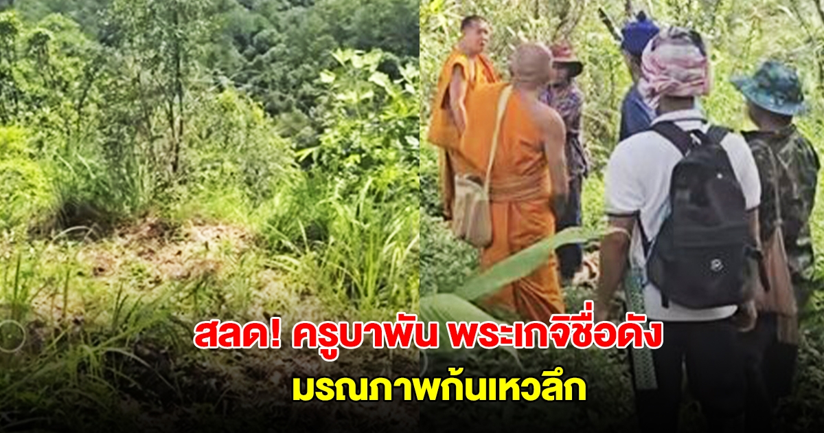 สลด! พบร่าง ครูบาพัน พระเกจิชื่อดัง หลังหายตัว 3 วัน มรณภาพก้นเหวลึก