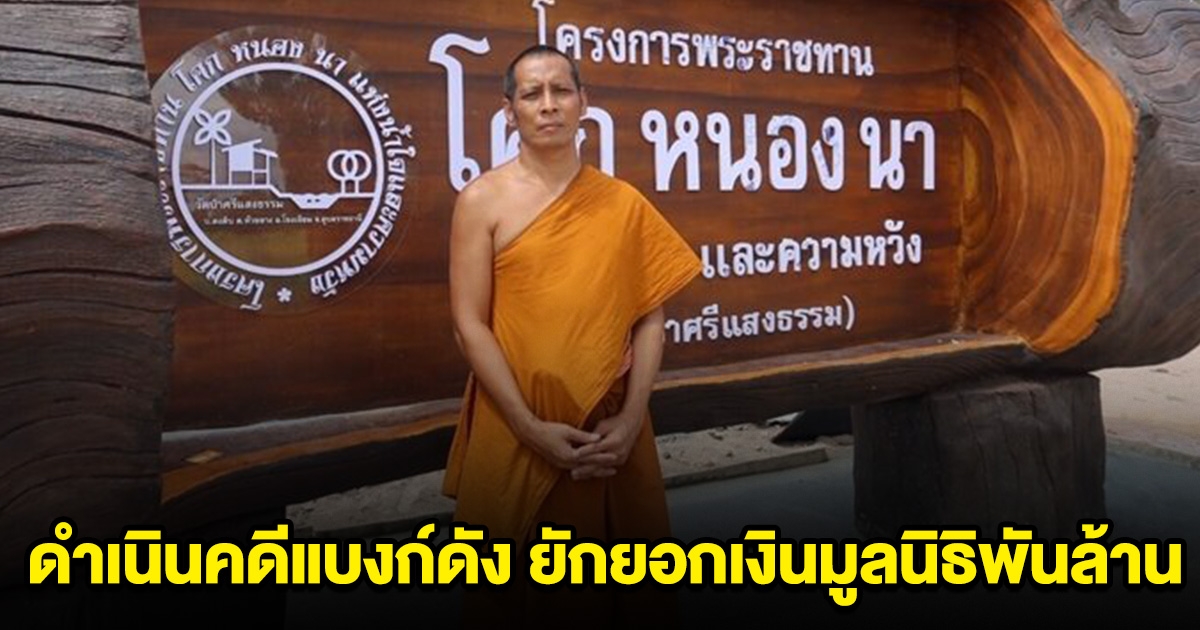 พระปัญญาวชิรโมลี ดำเนินคดีแบงก์ดัง ยักยอกเงินมูลนิธิพันล้าน อ้างไปซื้อกองทุน