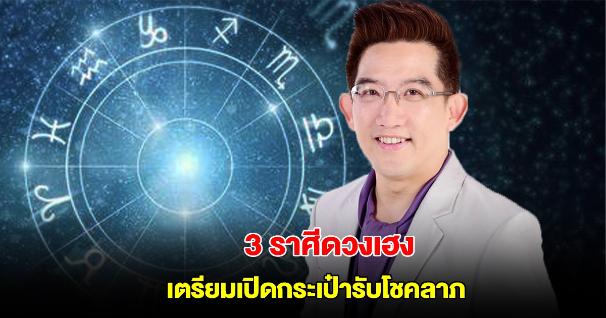 3 ราศีดวงเฮง เตรียมเปิดกระเป๋ารับโชคลาภ