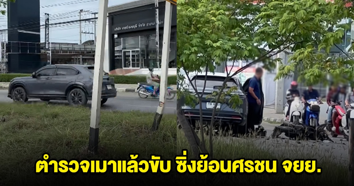 ตำรวจเมาแล้วขับ ซิ่งย้อนศรชน จยย. ป้าวัย 65 เสียชีวิต