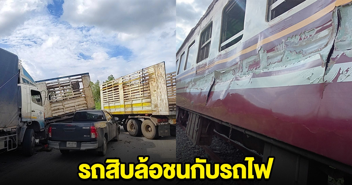 ด่วน! รถสิบล้อชนกับรถไฟ สายคลองลึก -กรุงเทพ เสียชีวิต 1 เจ็บอีกหลายราย