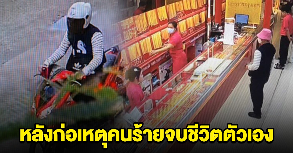 คนร้ายชิงทองในห้างดัง ตัดสินใจจบชีวิตตัวเอง ตร.ยังหาทองไม่เจอ