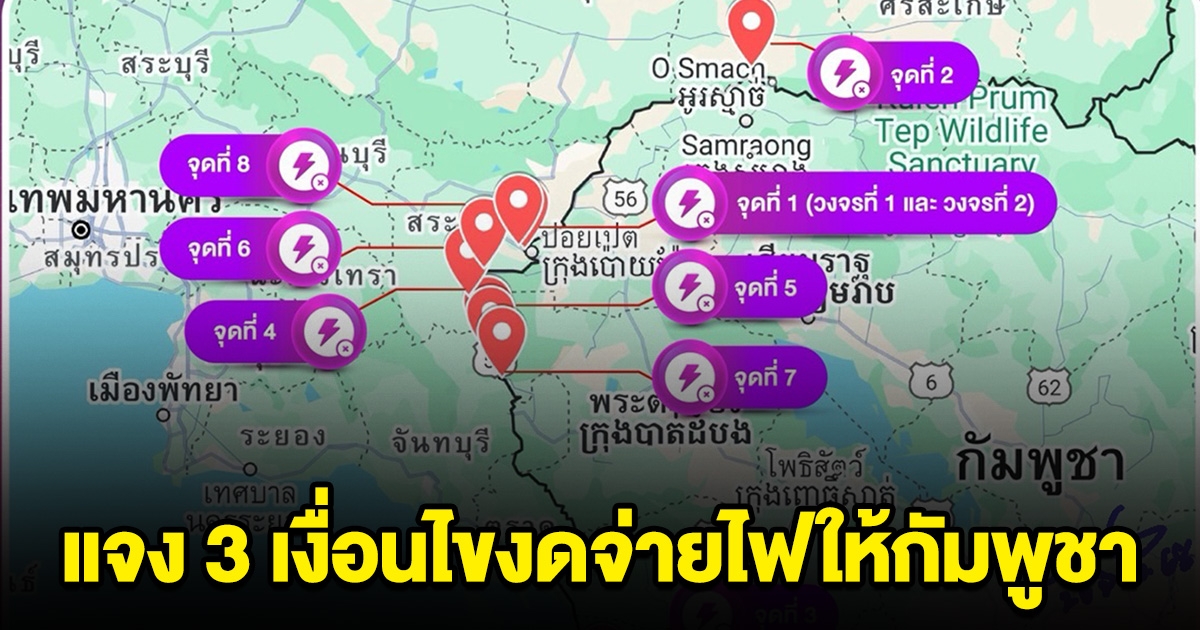 PEA เผย ยังไม่ได้งดจำหน่ายไฟฟ้ารวม 8 จุด ให้กัมพูชา