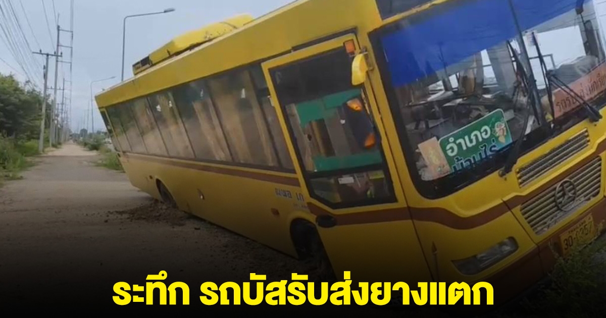 ระทึก นักเรียน 50 ชีวิต รถบัสรับส่งยางแตก