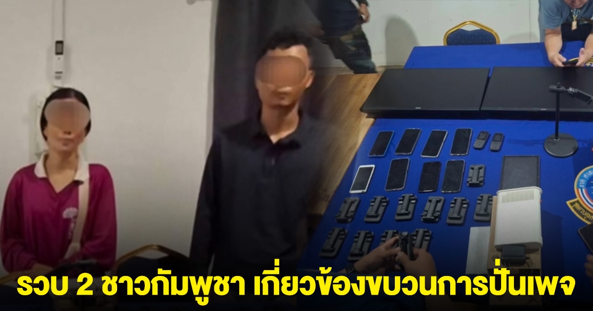 รวบ 2 ชาวกัมพูชา เกี่ยวข้องขบวนการปั่นเพจเฟซบุ๊ก พบอุปกรณ์สื่อสารหลายเครื่อง