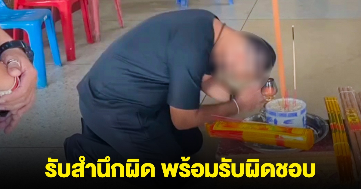 ตร.ย้อนศร ซิ่งชน คนขี่จยย.ดับ เข้ากราบขอขมา รับสำนึกผิด พร้อมรับผิดชอบ