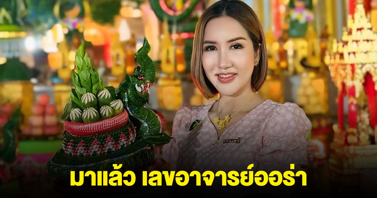 มาแรง เลขทักษามหารานี อาจารย์ออร่า งวด 1 ก.ค.นี้
