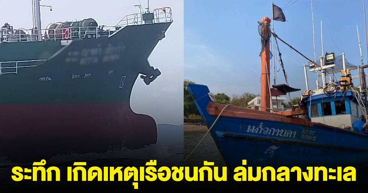 ระทึก เกิดเหตุเรือชนกัน ล่มกลางทะเล