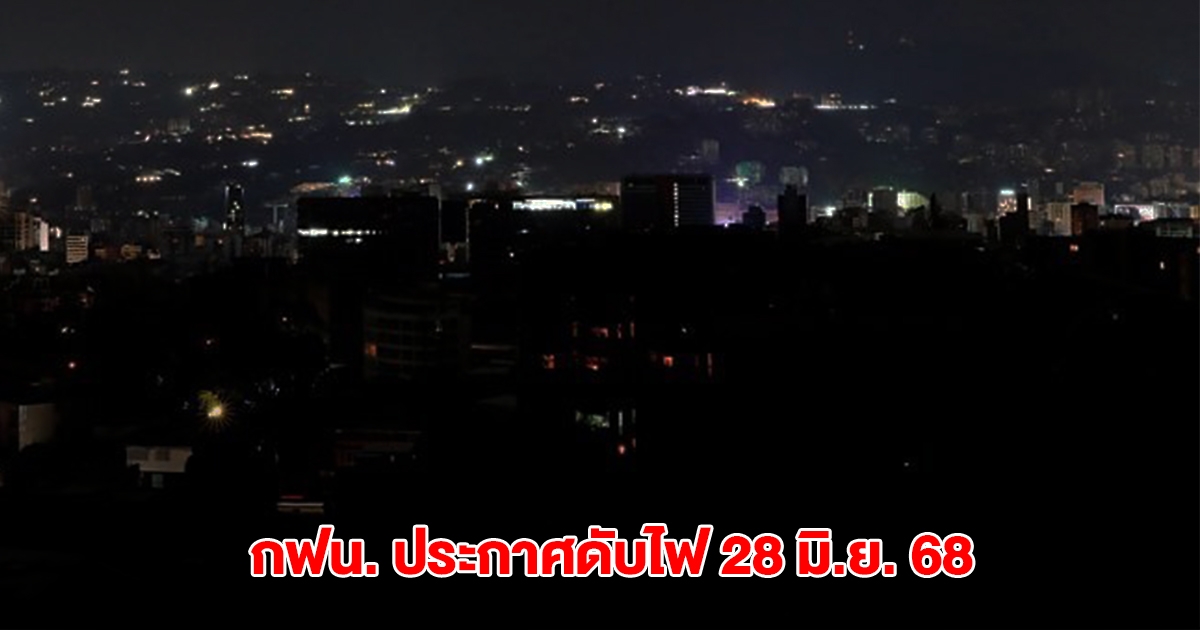 กฟน. ประกาศดับไฟ วันที่ 28 มิ.ย. 2568 จำนวน 11 ใน กทม. และนนทบุรี