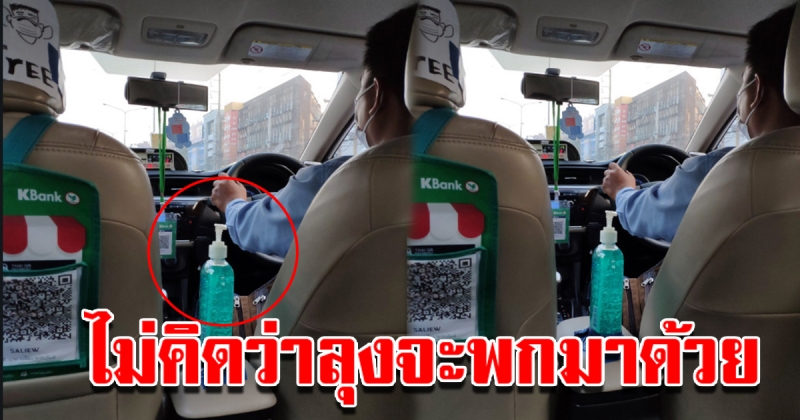 สาวโพสต์ เห็นลุงขับแท็กซี่สวมหน้ากากอนามัย