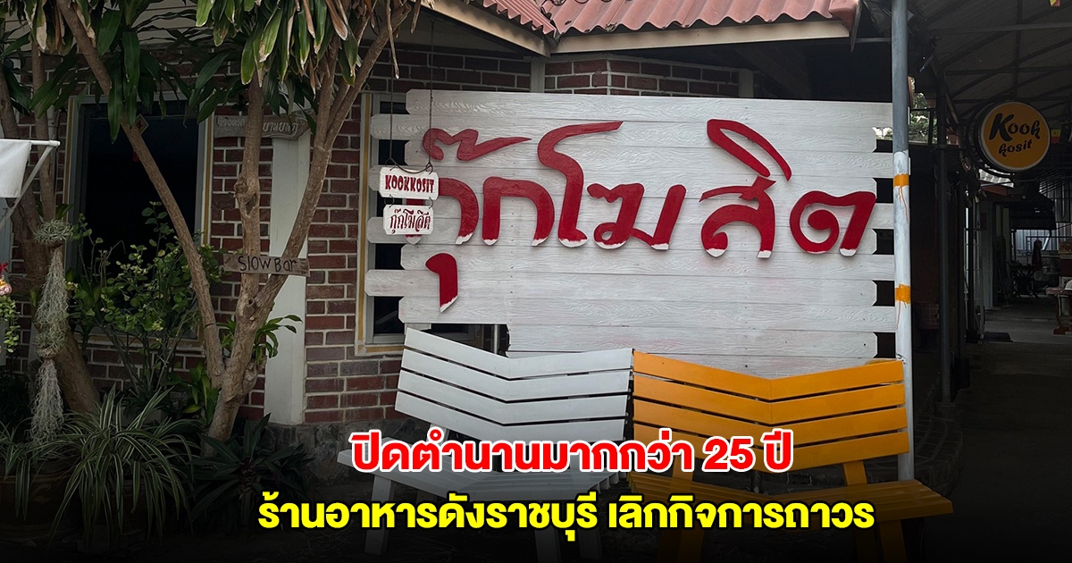 ปิดตำนานมากกว่า 25 ปี ร้านอาหารดังราชบุรี เลิกกิจการถาวร
