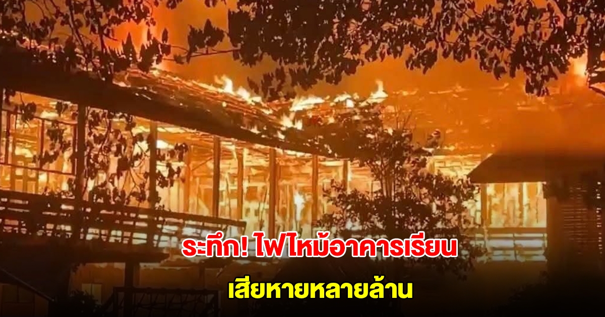 ระทึก! ไฟไหม้วอดอาคารเรียนเก่าแก่กลางเมืองอ่างทอง เสียหายหลายล้าน